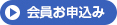 会員お申し込み