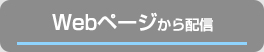 Webページから配信