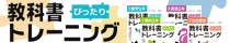 中学校教科書ぴったりトレーニング