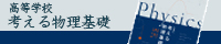 高等学校考える物理基礎