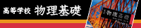 高等学校物理基礎