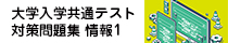 大学入学共通テスト 対策問題集 情報Ⅰ