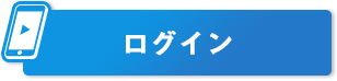 ログイン