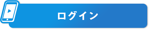 ログイン