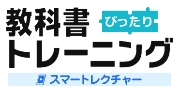 教科書ぴったりトレーニング　スマートレクチャー